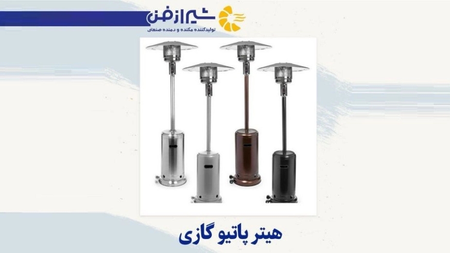 Shiraz Fan produces and sells gas patio heaters