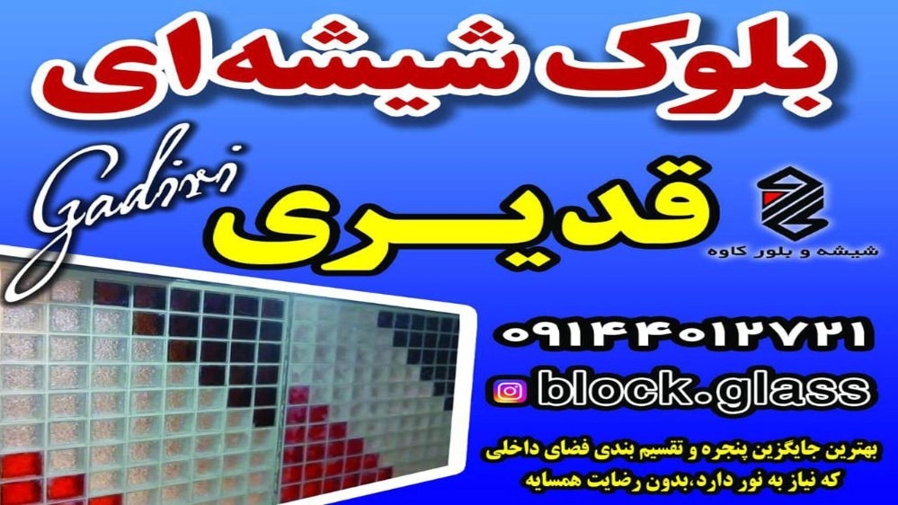 Qadiri glass block, glass sales and installation agent in Tabriz