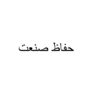 Hafaz Sanat, production and sales of electric shutter awnings and CCTV cameras in Tabriz