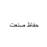 Hafaz Sanat, production and sales of electric shutter awnings and CCTV cameras in Tabriz
