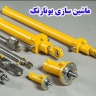 Yunartek Machinery, manufacture of telescopic hydraulic jacks in Zanjan