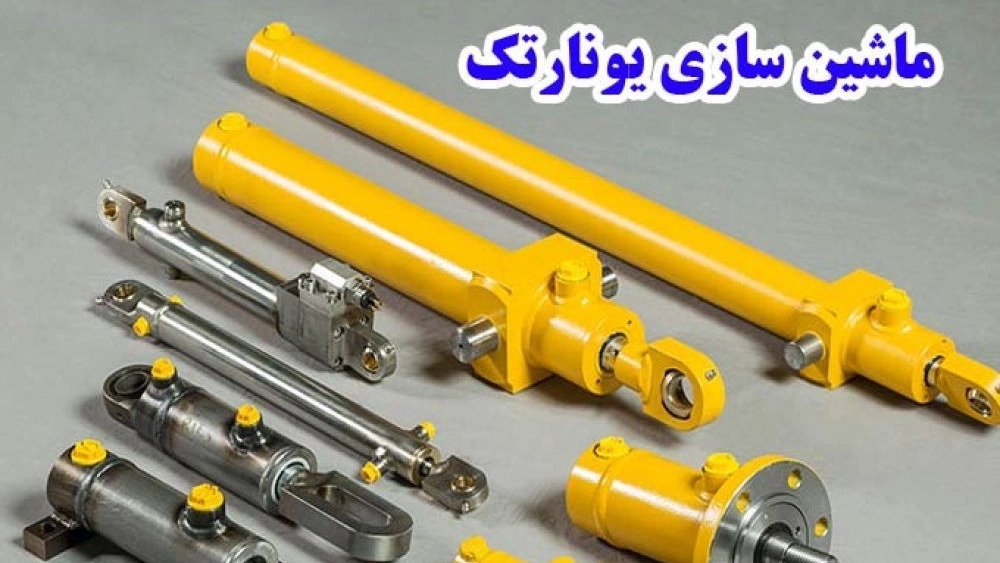 Yunartek Machinery, manufacture of telescopic hydraulic jacks in Zanjan