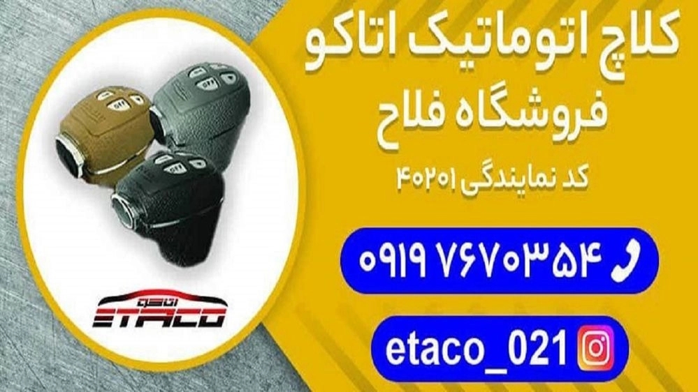 Ataco Falah electric clutch, sale and installation of intelligent and automatic clutch in Hossein Abad, Tehran