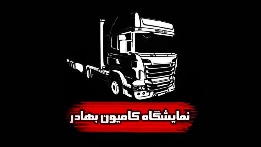 Bahadur exhibition, buying and selling of heavy and semi-heavy trucks in Kerman
