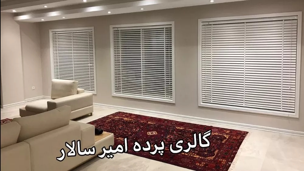Implementation of curtains in the interior decoration of Amir Salar of Mazandaran