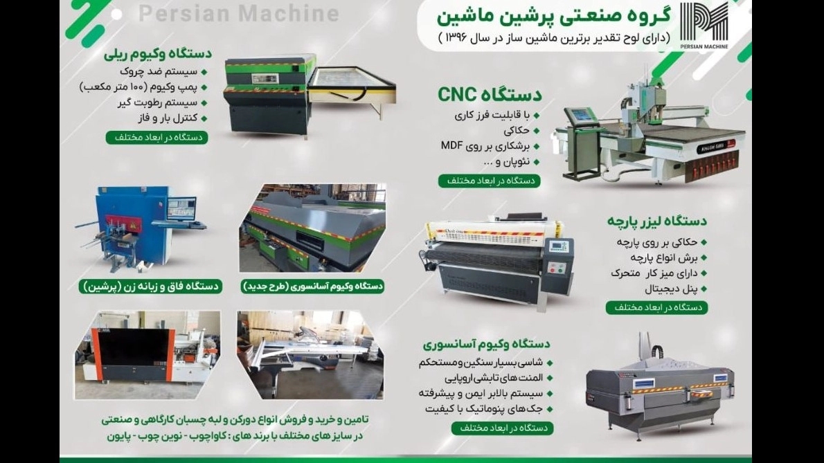 پرشین ماشین تأمینکنندهای ماشینآلات چوب