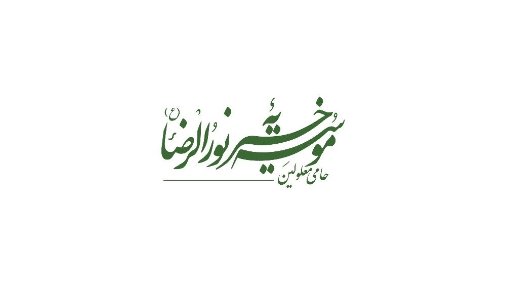 Nurul Reza Charity (AS) supporting the disabled in Shandiz, Mashhad