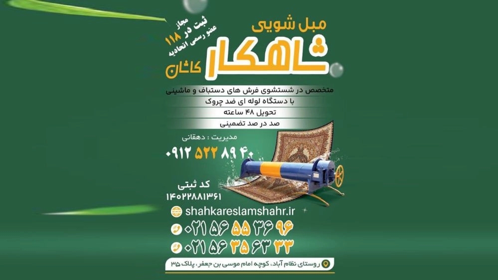 The most equipped carpet cleaner and furniture cleaner in Islamshahr