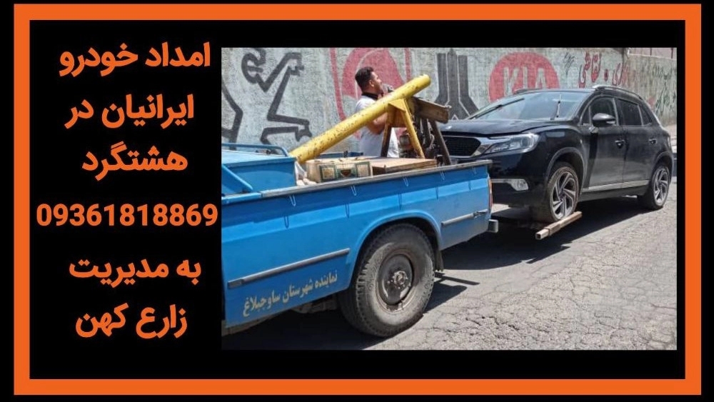 Car rescue services in Hashtgerd