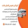 Golestan Saadat private ambulance in Zahedan