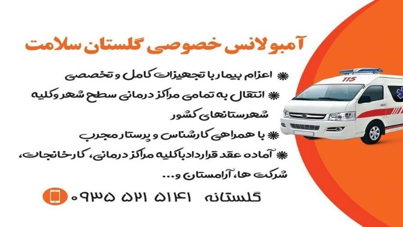 Golestan Saadat private ambulance in Zahedan