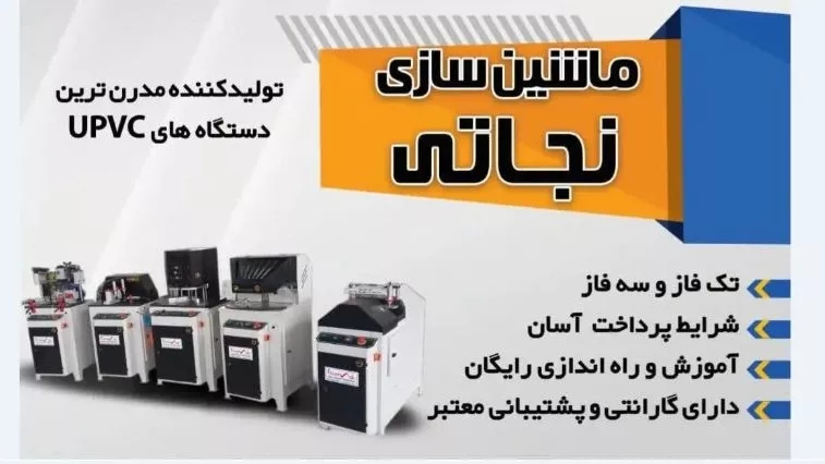 Production and sale of upvc and aluminum firat mac machines in Urmia