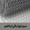 Wire mesh woven by Ibrahim in Mazandaran