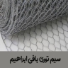 Wire mesh woven by Ibrahim in Mazandaran