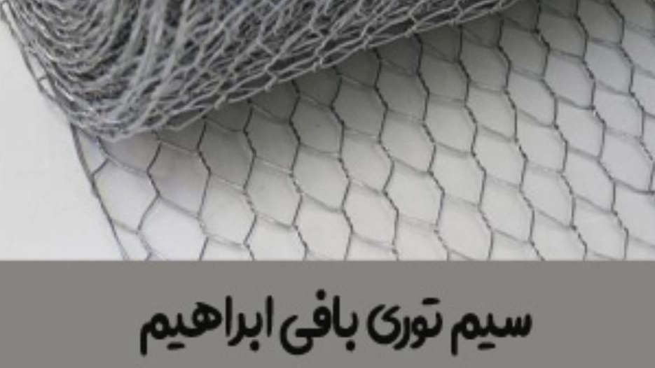 Wire mesh woven by Ibrahim in Mazandaran