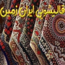 Carpet Iran Land, Carpet Carpet and Sofa in Rasht