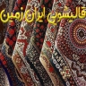 Carpet Iran Land, Carpet Carpet and Sofa in Rasht