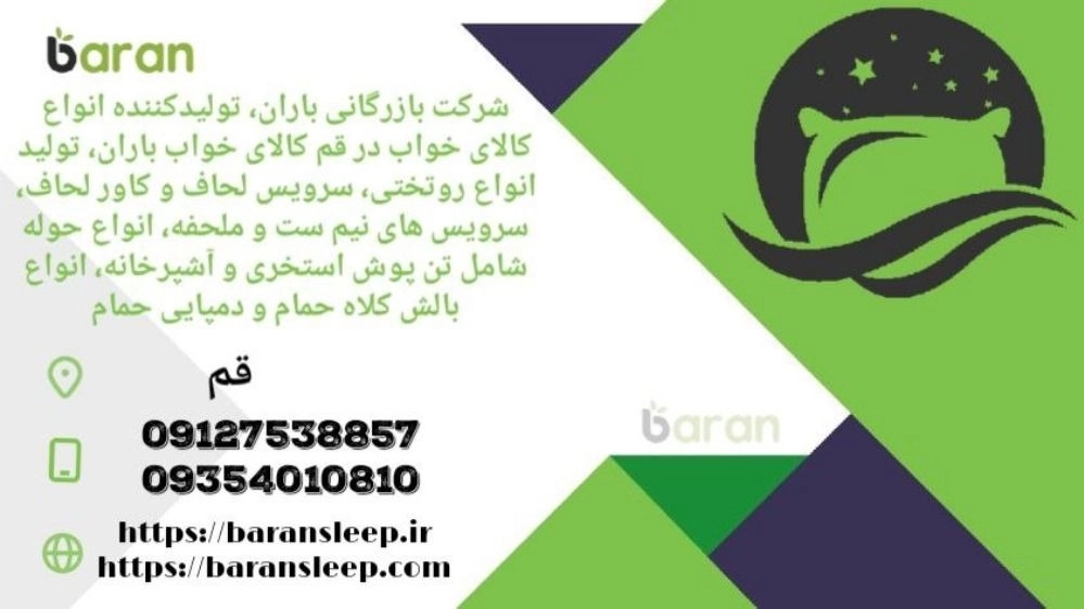 Baran Trading Company, Manufacturer of Sleep goods in Tehran