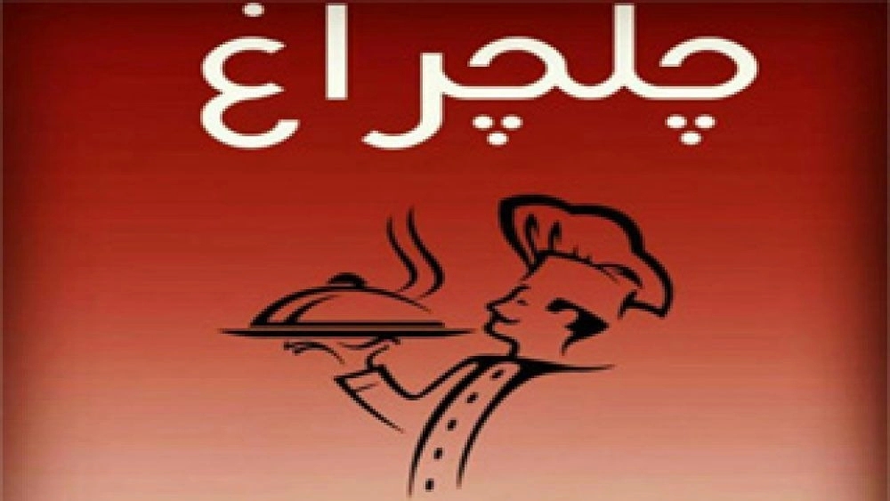 Chelcheragh Restaurant, Traditional Food in Sirjan