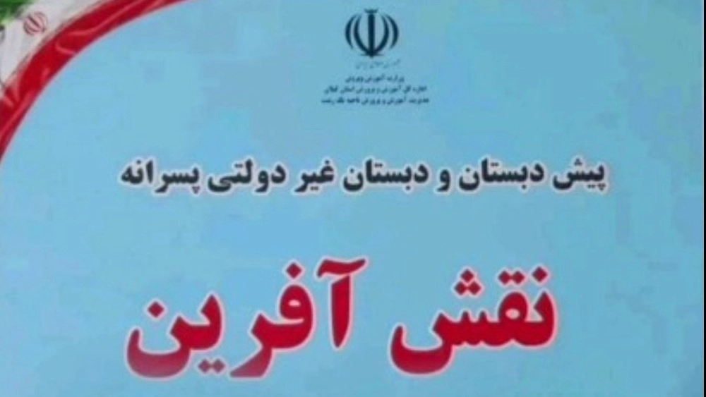 Preschool and Non -Governmental Primary School in Rasht