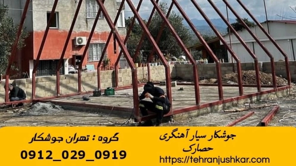 جوشکاری آهنگری سیار حصارک_09120290919_خدمات جوشکار آهنگر سیار در منطقه حصارک