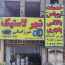 Mr. Rubber, Sell Rings and Rubber Machine and Heavy Cars in Qom