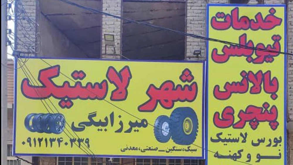 Mr. Rubber, Sell Rings and Rubber Machine and Heavy Cars in Qom