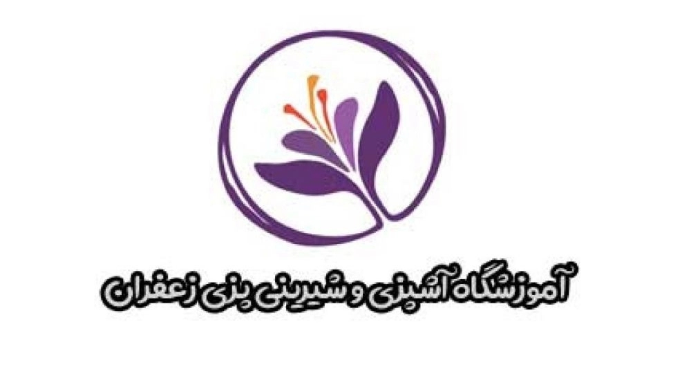 Saffron School, cooking and pastry training in Lahijan