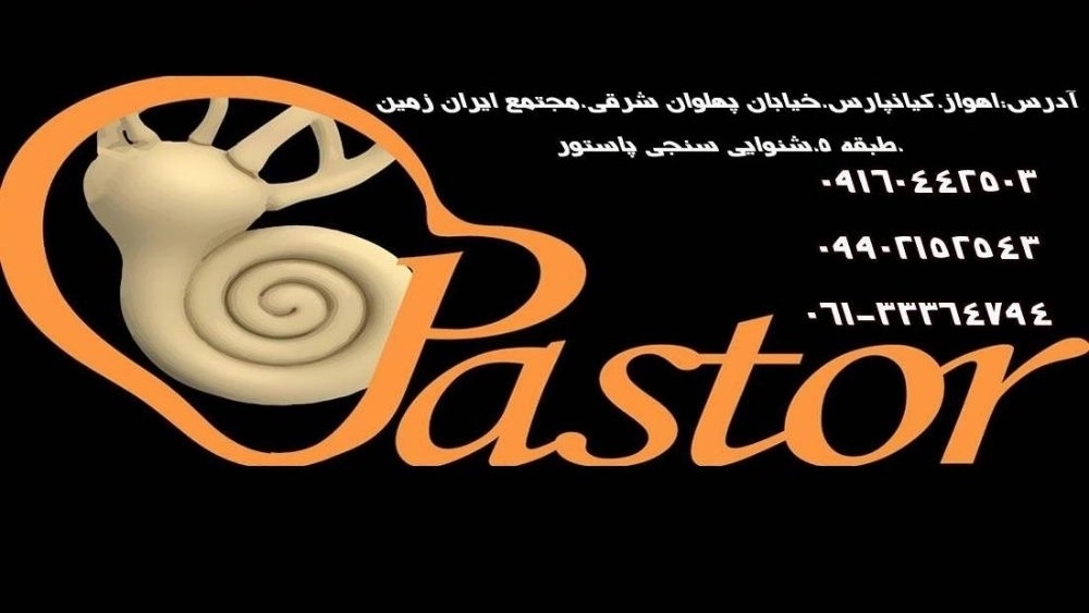 Ahwaz Pastor Auditory Clinic