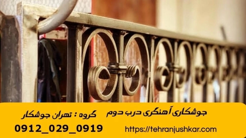 جوشکاری آهنگری سیار منطقه درب دوم  iron Smith