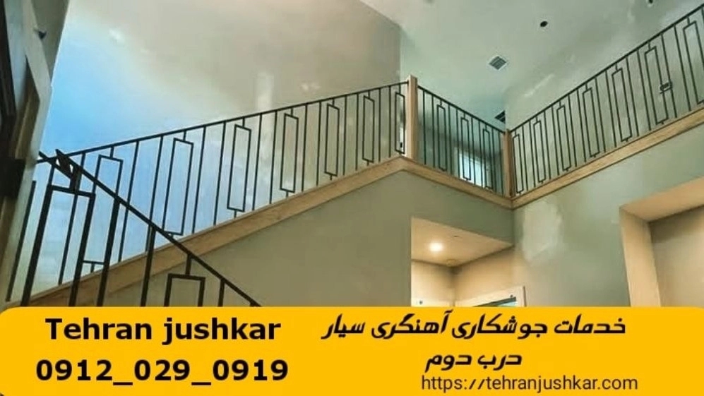 آهنگری جوشکاری سیار درب دوم iron Smith