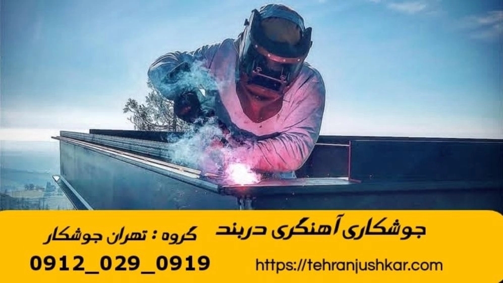 Mobile Bellying Welding 09120290919 Mobile Belief Belief Services in Darband area
