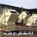 Razaq Jahan Nama Crusher Workshop in Tehran