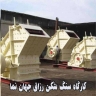 Razaq Jahan Nama Crusher Workshop in Tehran