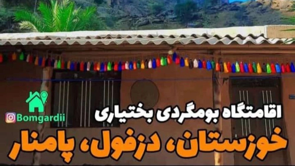 Pamnar accommodation and tourism in Dezful