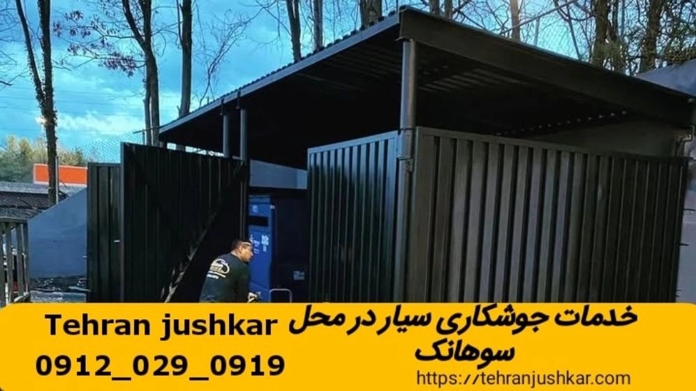 آهنگری سیار سوهانک welder