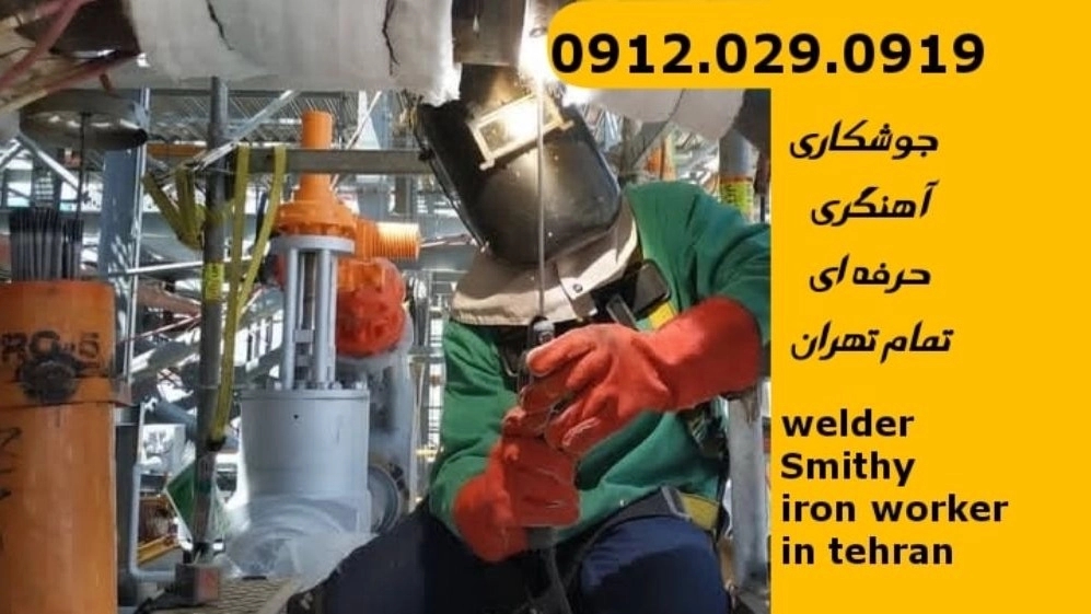 آهنگری جوشکاری  محلاتی welder