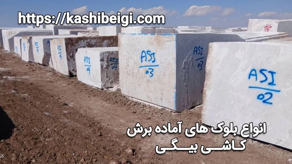بلوکهای آماده برش کاشی بیگی