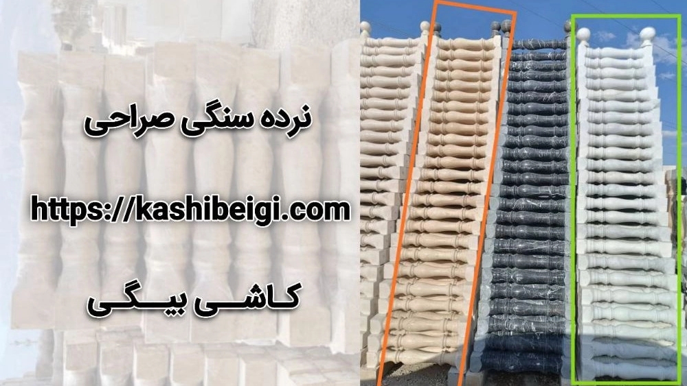 نرده سنگی صراحی