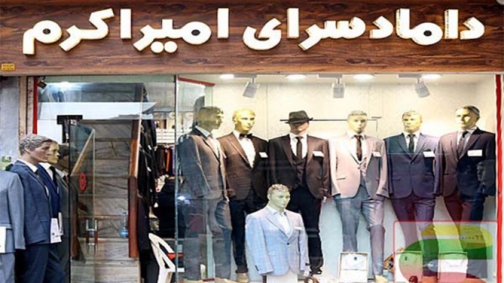 Amir Akram's groom, men's trousers and clothing stores in Rasht