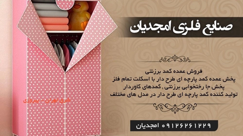 Amjadian Metal Industries و Wardrobe and Hanger Sales in Pakdasht Tehran