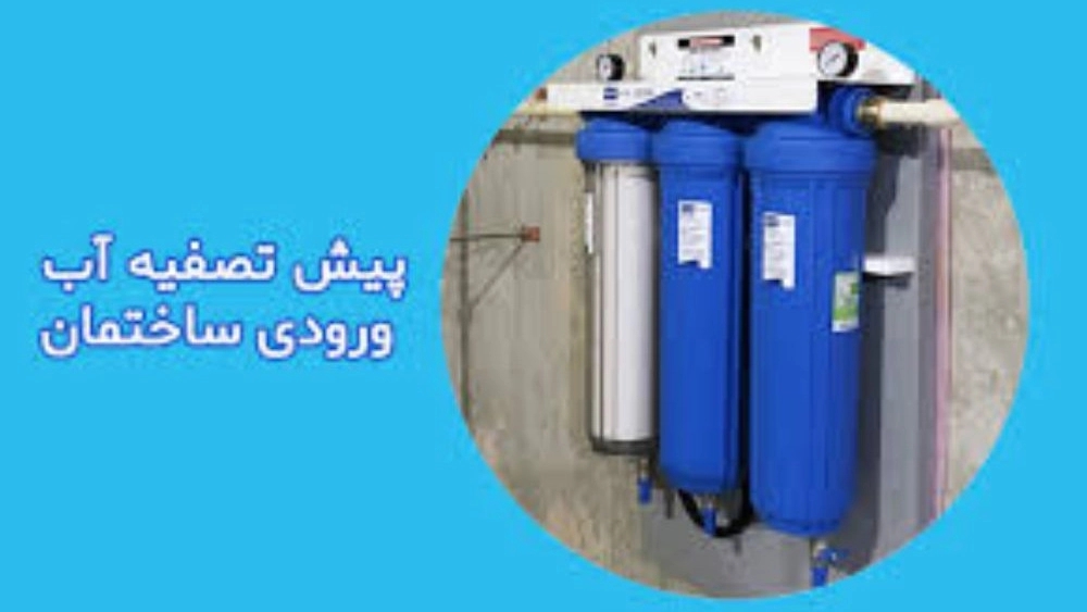 فروشگاه تصفیه آب خانگی و نیمه صنعتی ارجمندی در رودهن تهران