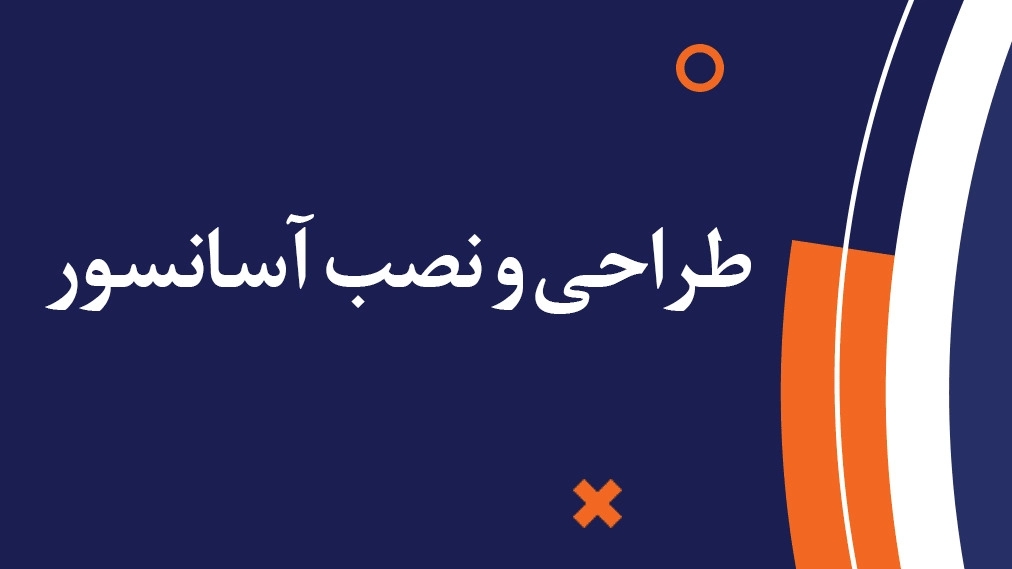 Niknam Eastern Organ Company, Elevator and Escalator Design and Installation in Semnan