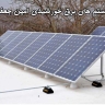 Solar Amin, Installation Design Implementation of a variety of solar power systems in Isfahan