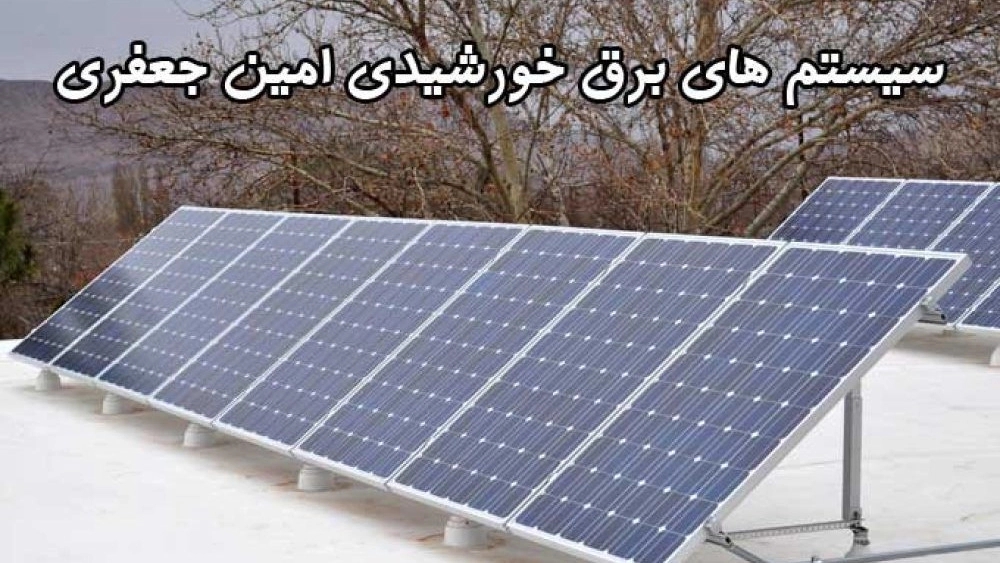 Solar Amin, Installation Design Implementation of a variety of solar power systems in Isfahan