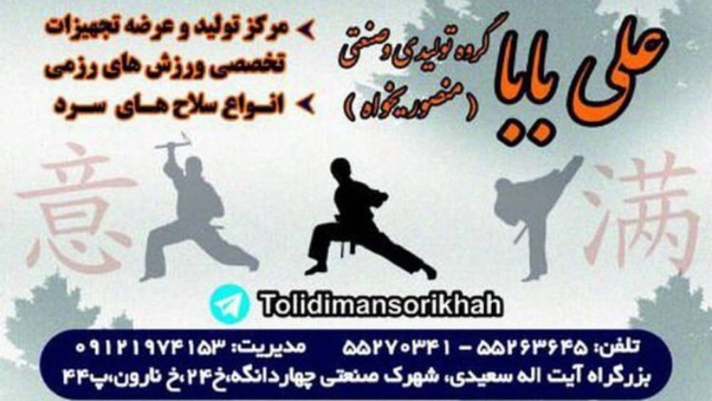 Mansourikhah Production, Production and Sales of Sports Products in Tehran