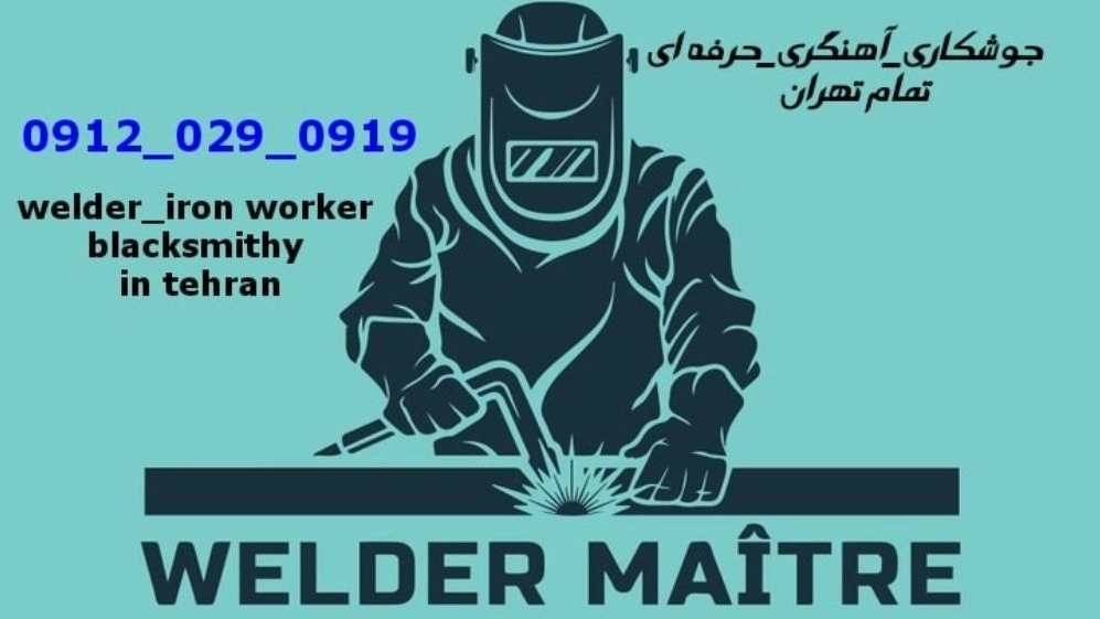 جوشکاری آهنگری سیار قیطریه iron worker