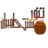 Amiran's workshop, mud oven and framesa in Karaj