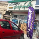 Sayed Mahdi Stock Stock, Sale of Automotive Parts in Rasht
