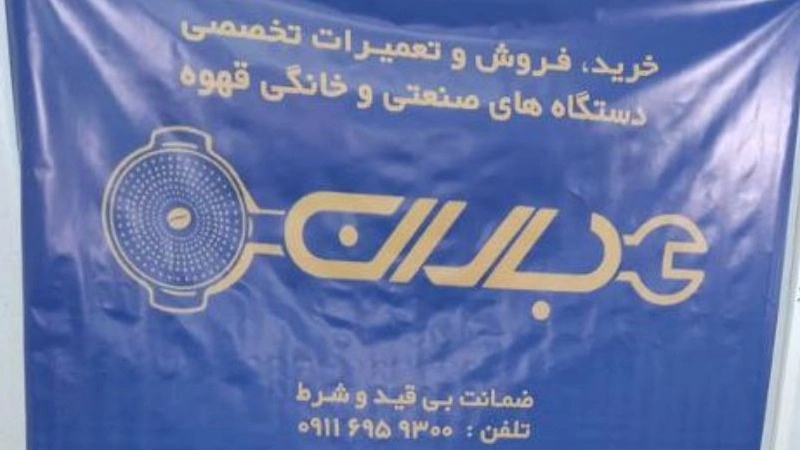 Rain of Industry, espresso maker repairs and industrial and home -made coffee machines in Rasht